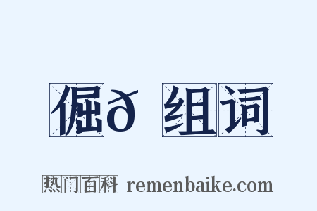 倔𠮄组词是什么意思的图片